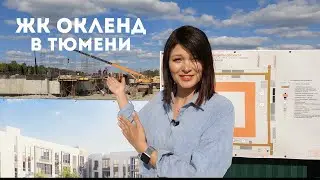 ЖК OK Land / ОК Лэнд в Тюмени. Новостройки Тюмени 2021