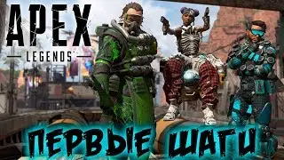APEX LEGENDS - НОВЫЙ BATTLE ROYALE от EA - ПЕРВЫЙ ВЗГЛЯД