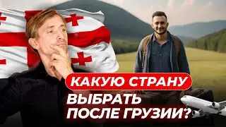 Куда уехать из Грузии: какую страну выбрать для переезда?