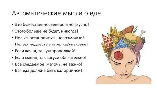 Что делать с мыслями о еде