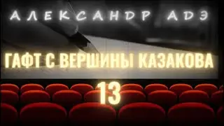 Александр Адэ 