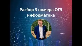3 номер ОГЭ информатика