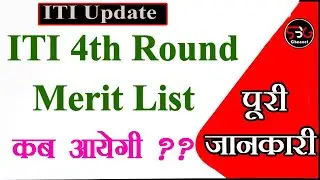 MP ITI 4th Round Merit List Kab Aayegi || ITI 4th Round Allotment Letter Kaise Dekhe || ITI List