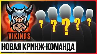 НОВАЯ КРИНЖ-КОМАНДА в CS2. ЕСЛИ БЫ ВИКИНГИ ИГРАЛИ в КС