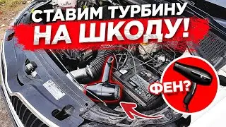 Skoda rapid. We install a hair dryer instead of a turbine.