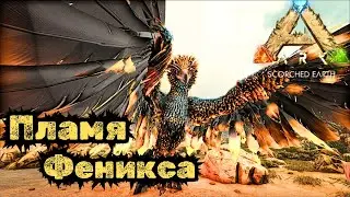 СЮЖЕТНОЕ ПРОХОЖДЕНИЕ в ARK SURVIVAL EVOLVED - Феникс и Мутация Виверны #37