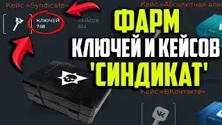 КАК ФАРМИТЬ КЕЙСЫ И КЛЮЧИ В DLC 'СИНДИКАТ' В WARFACE!!! КАК НАФАРМИТЬ ОЧЕНЬ МНОГО КЛЮЧЕЙ В СИНДИКАТЕ