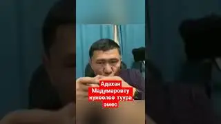 Ыдырыс Исаков , Мадумаров жонундо 💯