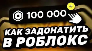КАК ЗАДОНАТИТЬ В РОБЛОКС ДЕШЕВО 2023 ГОД | ГДЕ КУПИТЬ РОБУКСЫ РОБЛОКС ДЕШЕВО