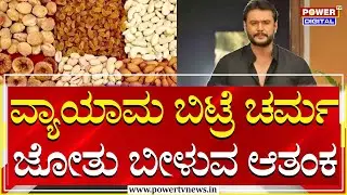 Darshan : ನಟ ದರ್ಶನ್​ ಜೈಲುಪಾಲಾದ್ರೂ ಫಿಟ್ನೆಸ್​ಗೆ ಒತ್ತು | Ballari Central Jail | Power TV News