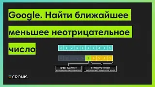Собеседование Google. Найти ближайшее меньшее неотрицательное число