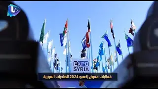 انطلاق فعاليات إكسبو 2024 للصادرات السورية بنسخته الأولى.. 600 شركة وطنية مشاركة وحضور عربي وخليجي