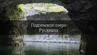 Подземное озеро. Рускеала