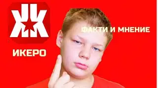 обзор канала иккеро (я его снимал когда прошло 7 дней после последнего видео досмотрите до конца)