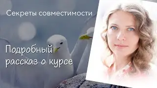 Обзор курса «Секреты совместимости»