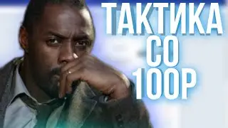 TRIX - ТАКТИКА СО 100 РУБЛЕЙ - ТАКТИКА ТРИКС