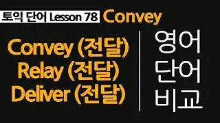 토익단어 78, convey, relay, deliver 차이점 영어단어 비교!