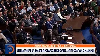 Δεν κατάφερε να εκλεγεί πρόεδρος της Βουλής των αντιπροσώπων ο Μακάρθι | Κεντρικό Δελτίο Ειδήσεων