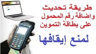 طريقة تحديث و اضافة رقم المحمول على بطاقة التموين لمنع ايقافها