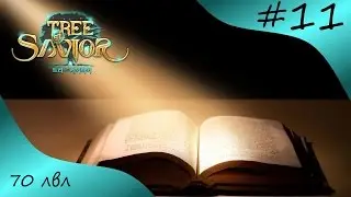 Tree of Savior #11 Главное внимательно читать