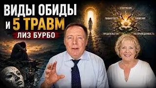 Виды обиды и 5 травм по Лиз Бурбо