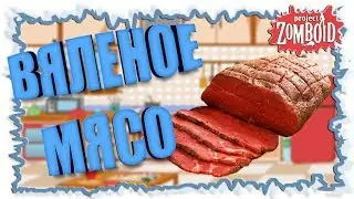 Вяленое мясо - Гайды ► Project Zomboid #7