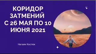 ⚡🌖Коридор затмений с 26 мая по 10 июня 2021🌞🌑                                  