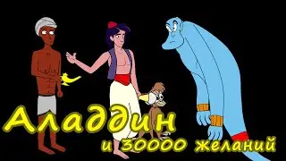 Аладдин и 30000 желаний - мульт пародия