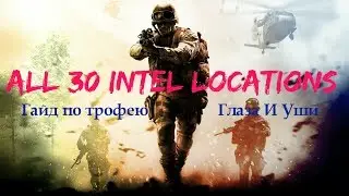 Call of duty 4 modern warfare remastered, all 30 Intel Locations (Eyes and Ears / Глаза и уши)