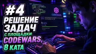 #4 Решение задач с площадки Codewars используя Python, 8 ката.