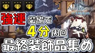 【MHW:IB】装飾品集め最終決定版！装備と手順を紹介！【モンスターハンターワールドアイスボーン】