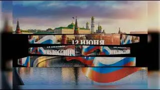 С Днём России !