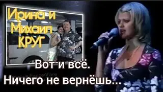 Вот и всё. Это было вчера.Ирина Круг.