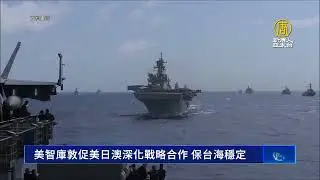 美智庫敦促美日澳深化戰略合作 保台海穩定