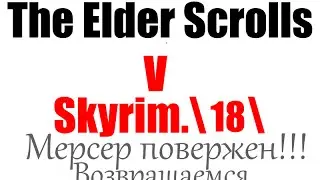 The Elder Scrolls 5.Skyrim.\18\Мерсер повержен!\