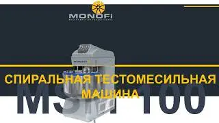 Спиральные Тестомесильные Машины