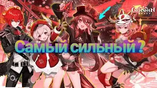 Нужна ли Ху Тао ? Лучший пиро ДД/Как пройти бездну?/ Genshin Impact