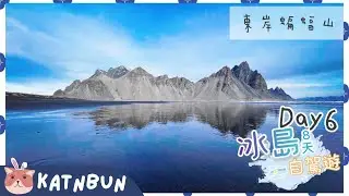 【冰島旅遊】蝙蝠山天空之鏡︳秘景浮冰冰河湖 ︳迪霍拉里半島 ︳8日7夜自由行EP6︳冰島冬天自駕遊︳行程規劃民宿介紹︳Katnbun