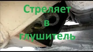 Стреляет в глушитель, регулировки не помогают.