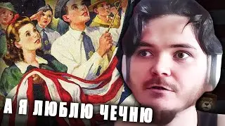 Маргинал про ценности США и свободу слова