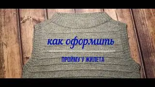 МК / Как оформить пройму у жилета