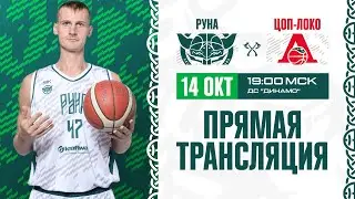Руна - ЦОП-Локомотив-Кубань | Трансляция | Сезон 2021/2022