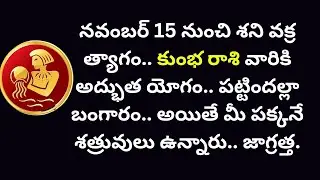 kumbha rashi నవంబర్ 15 నుంచి శని వక్ర త్యాగం