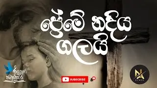 ප්‍රේමේ නදිය ගලයි | Preme Nadiya Galai
