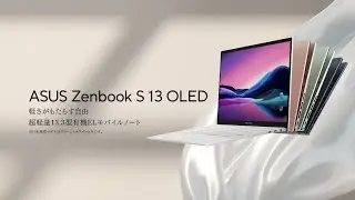 「Zenbook S 13 OLED UM5302TA」新登場！