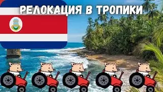 Эмиграция - Коста-Рика рай с документами?!