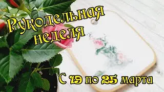 Рукодельная неделя с 19 по 25 марта. Вышивка крестом.