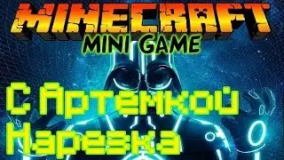 Minecraft Мини игры с Артемкой - Нарезка