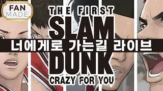 더 퍼스트 슬램덩크 | OST - 너에게로 가는길 | 박상민 라이브 | THE FIRST SLAM DUNK