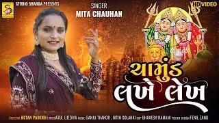Chamund Lakhe Lekh | Mita Chauhan | ચામુંડ લખે લેખ|Chamund Ma Song 2024#studiosharda | HD VIDEO